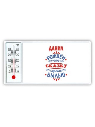 Данил рождён чтоб сказку сделать былью князь дивана
