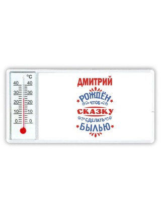 Дмитрий рождён чтоб сказку сделать былью князь дивана
