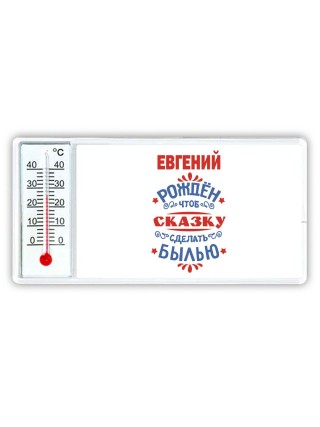 Евгений рождён чтоб сказку сделать былью князь дивана