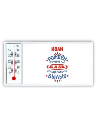 Иван рождён чтоб сказку сделать былью князь дивана