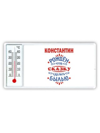Константин рождён чтоб сказку сделать былью князь дивана