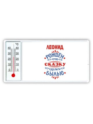 Леонид рождён чтоб сказку сделать былью князь дивана