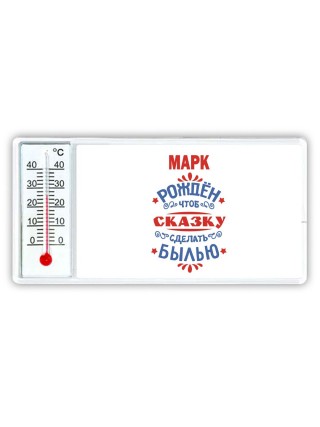 Марк рождён чтоб сказку сделать былью князь дивана