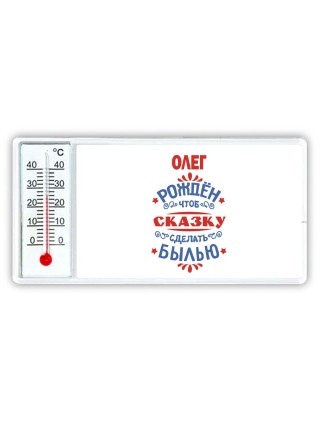 Олег рождён чтоб сказку сделать былью князь дивана