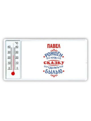 Павел рождён чтоб сказку сделать былью князь дивана