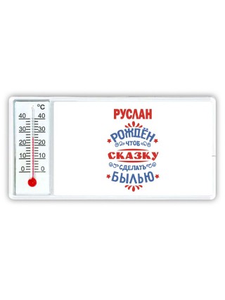 Руслан рождён чтоб сказку сделать былью князь дивана