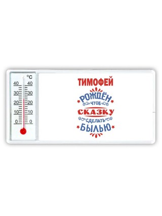 Тимофей рождён чтоб сказку сделать былью князь дивана
