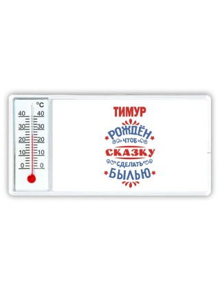 Тимур рождён чтоб сказку сделать былью князь дивана