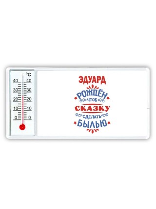 Эдуард рождён чтоб сказку сделать былью князь дивана