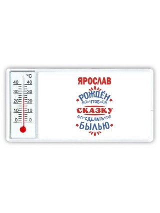 Ярослав рождён чтоб сказку сделать былью князь дивана