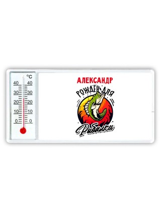 Александр рожден для рыбалки