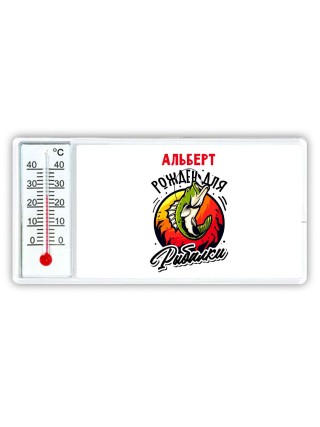 Альберт рожден для рыбалки