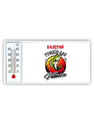 Валерий рожден для рыбалки