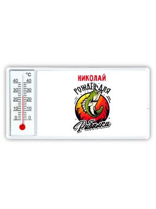 Николай рожден для рыбалки