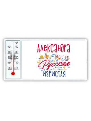 Александра Русская игристая