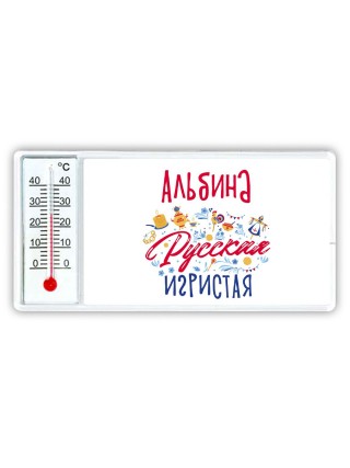 Альбина Русская игристая