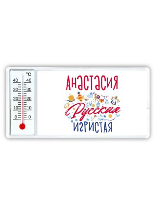 Анастасия Русская игристая