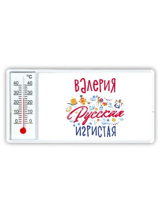 Валерия Русская игристая