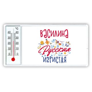 Василина Русская игристая