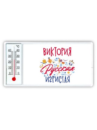 Виктория Русская игристая