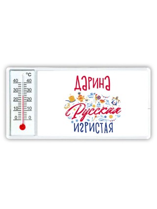 Дарина Русская игристая