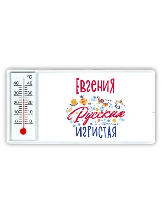 Евгения Русская игристая