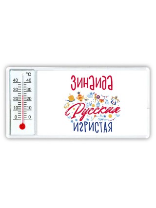 Зинаида Русская игристая