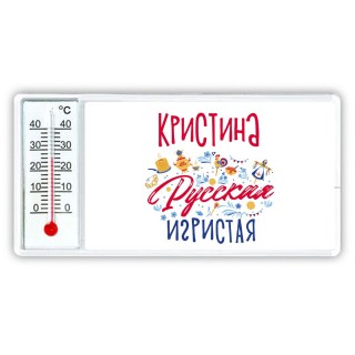 Кристина Русская игристая