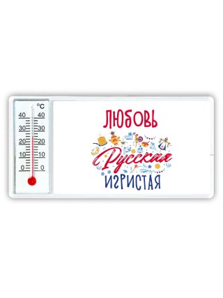 Любовь Русская игристая