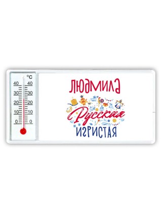 Людмила Русская игристая
