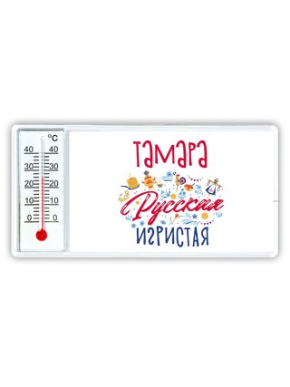 Тамара Русская игристая