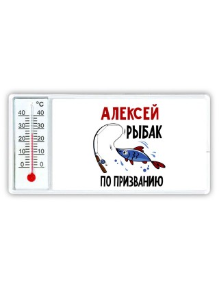 Алексей рыбак по призванию
