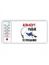 Альберт рыбак по призванию