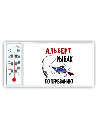 Альберт рыбак по призванию