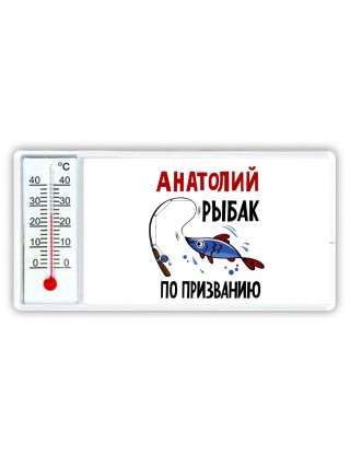 Анатолий рыбак по призванию
