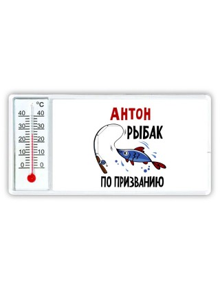 Антон рыбак по призванию