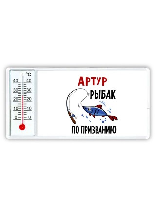 Артур рыбак по призванию
