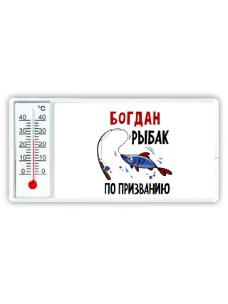 Богдан рыбак по призванию