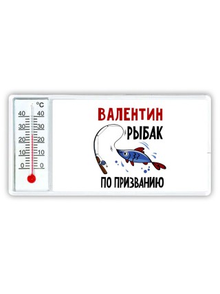 Валентин рыбак по призванию