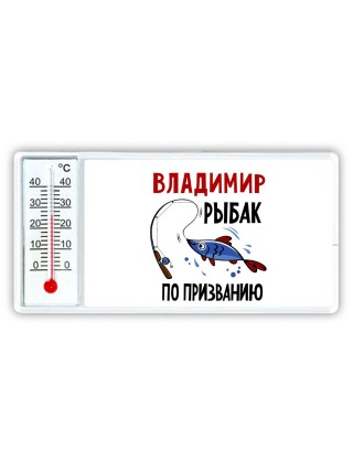 Владимир рыбак по призванию