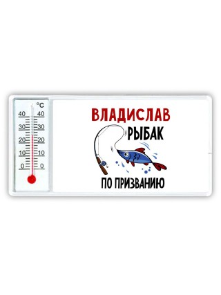 Владислав рыбак по призванию