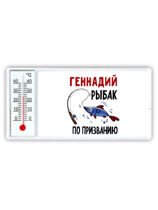 Геннадий рыбак по призванию