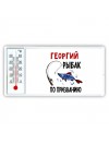 Георгий рыбак по призванию