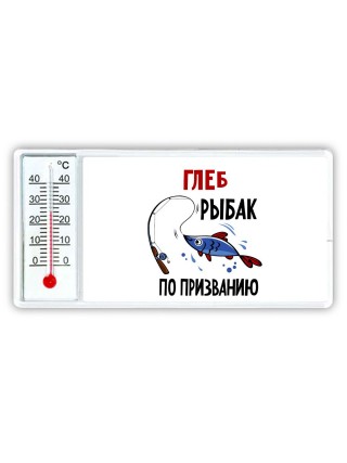 Глеб рыбак по призванию