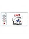 Давид рыбак по призванию
