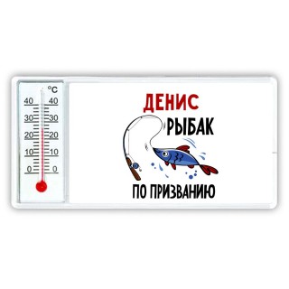 Денис рыбак по призванию