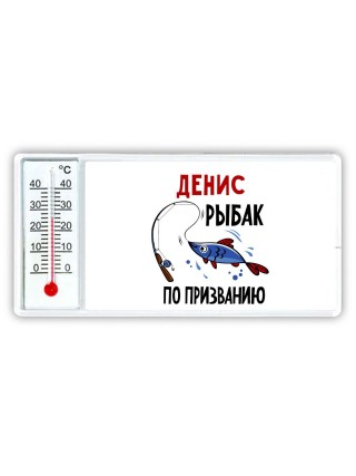 Денис рыбак по призванию