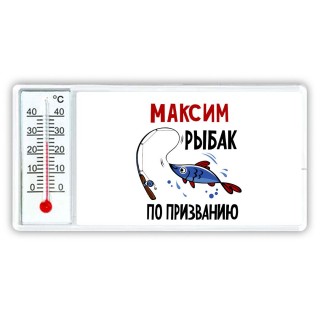 Максим рыбак по призванию