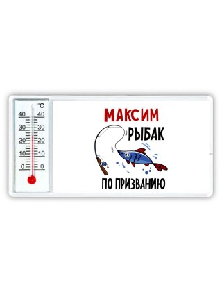 Максим рыбак по призванию
