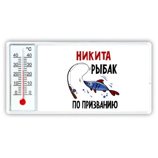 Никита рыбак по призванию